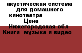 акустическая система для домашнего кинотеатра 5.1 dk929s › Цена ­ 500 - Нижегородская обл. Книги, музыка и видео » DVD, Blue Ray, фильмы   